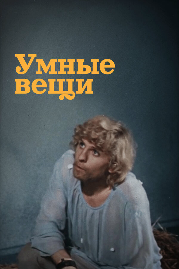 Умные вещи 1973 смотреть онлайн бесплатно